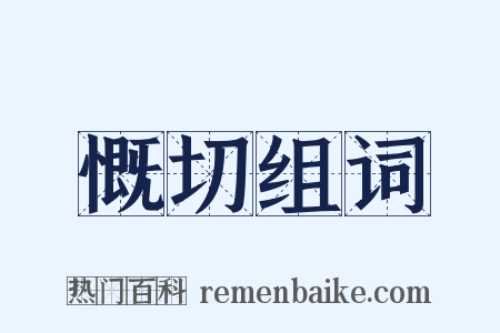 慨切组词是什么意思的图片